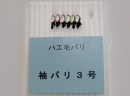 特選毛針・袖針3号