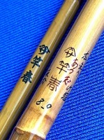 竿春　あつ志　本造り　竹冠　8尺