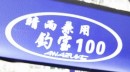 釣宝パラソル晴雨兼用100